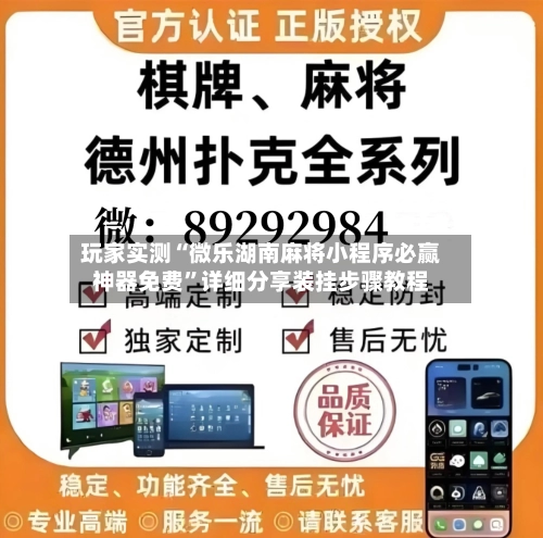 玩家实测“微乐湖南麻将小程序必赢神器免费”详细分享装挂步骤教程-第2张图片