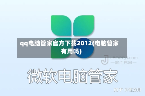 qq电脑管家官方下载2012(电脑管家有用吗)-第1张图片