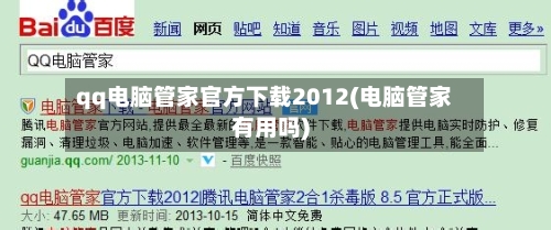 qq电脑管家官方下载2012(电脑管家有用吗)-第3张图片