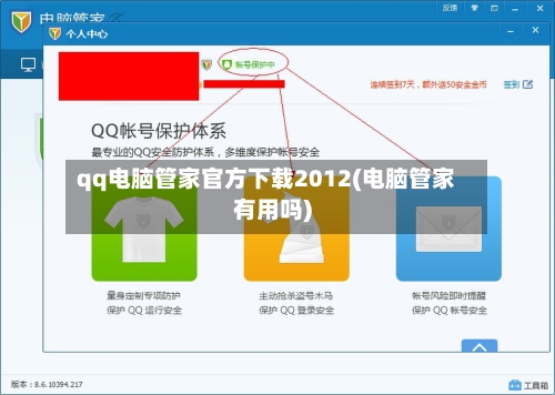 qq电脑管家官方下载2012(电脑管家有用吗)-第2张图片