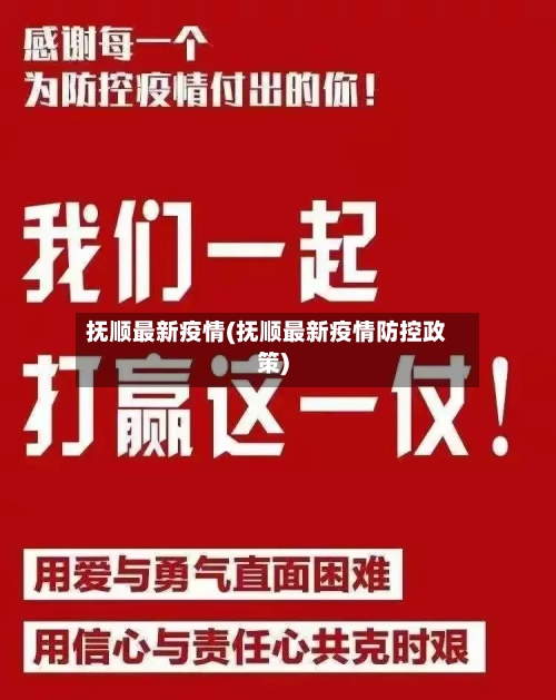 抚顺最新疫情(抚顺最新疫情防控政策)-第2张图片