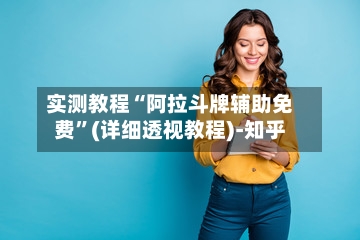 实测教程“阿拉斗牌辅助免费	”(详细透视教程)-知乎-第1张图片