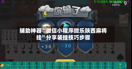 辅助神器“微信小程序微乐陕西麻将挂”分享装挂技巧步骤-第3张图片