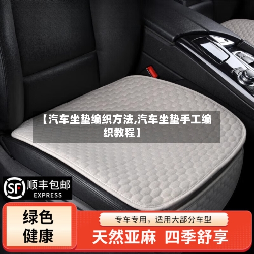 【汽车坐垫编织方法,汽车坐垫手工编织教程】-第2张图片