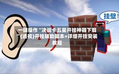 一键操作“决战卡五星开挂神器下载	”(透视)开挂辅助脚本+详细开挂安装教程-第2张图片