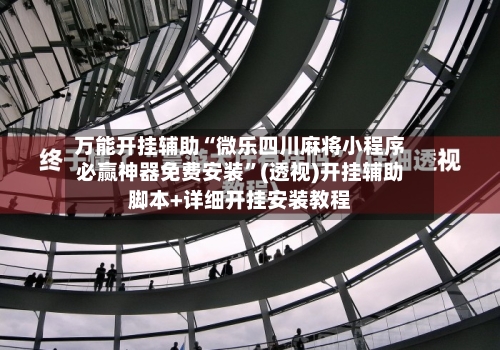 万能开挂辅助“微乐四川麻将小程序必赢神器免费安装”(透视)开挂辅助脚本+详细开挂安装教程-第1张图片