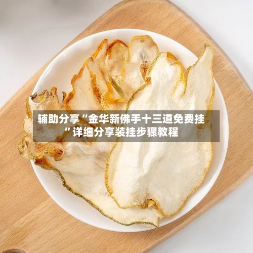 辅助分享“金华新佛手十三道免费挂	”详细分享装挂步骤教程-第2张图片