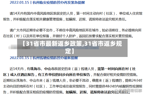 【31省市最新返乡政策,31省市返乡规定】-第3张图片