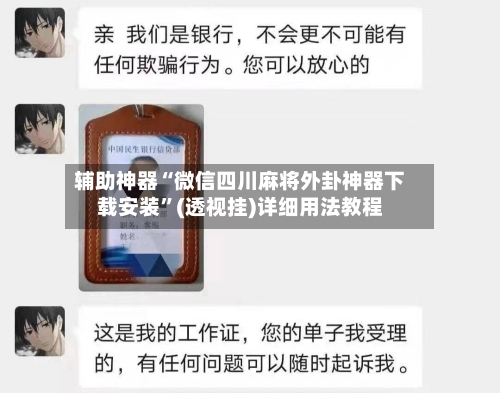 辅助神器“微信四川麻将外卦神器下载安装”(透视挂)详细用法教程-第1张图片