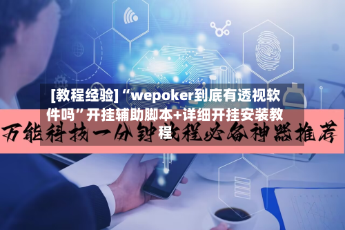 [教程经验]“wepoker到底有透视软件吗	”开挂辅助脚本+详细开挂安装教程-第1张图片