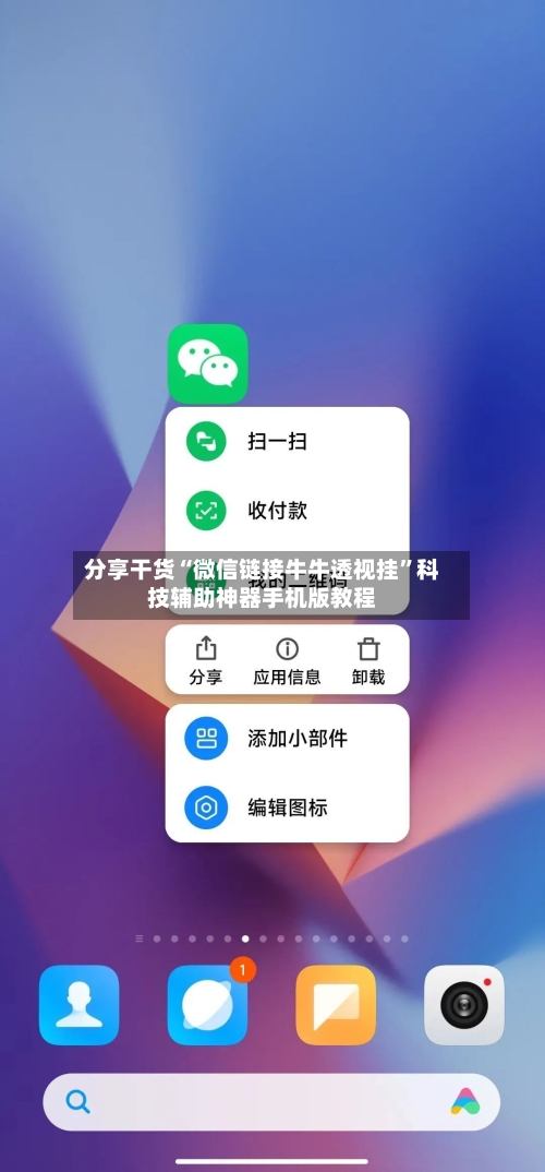分享干货“微信链接牛牛透视挂”科技辅助神器手机版教程-第3张图片