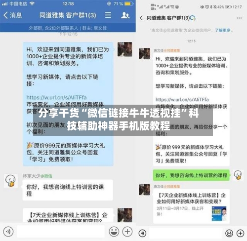 分享干货“微信链接牛牛透视挂”科技辅助神器手机版教程-第1张图片