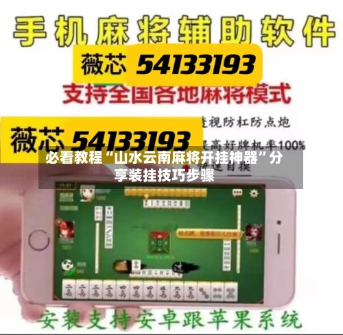 必看教程“山水云南麻将开挂神器”分享装挂技巧步骤-第2张图片