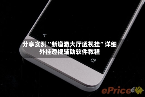 分享实测“新道游大厅透视挂”详细外挂透视辅助软件教程-第1张图片