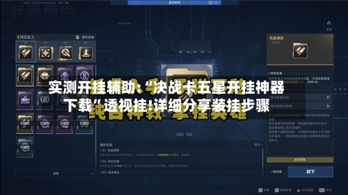 实测开挂辅助:“决战卡五星开挂神器下载	”透视挂!详细分享装挂步骤-第1张图片