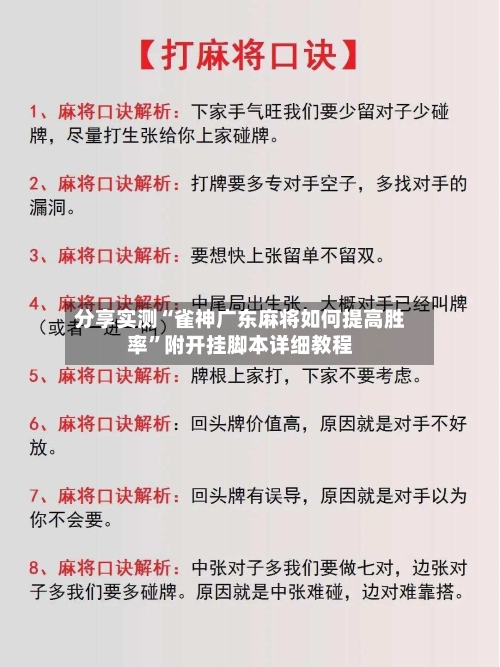 分享实测“雀神广东麻将如何提高胜率”附开挂脚本详细教程-第2张图片