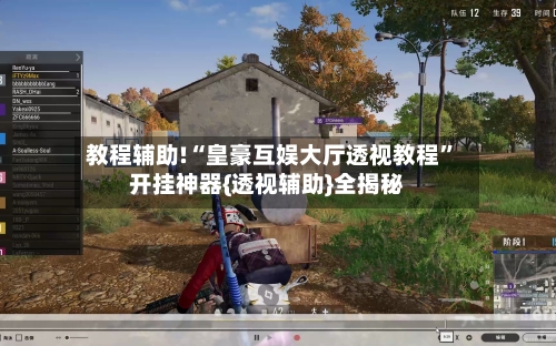 教程辅助!“皇豪互娱大厅透视教程	”开挂神器{透视辅助}全揭秘-第2张图片