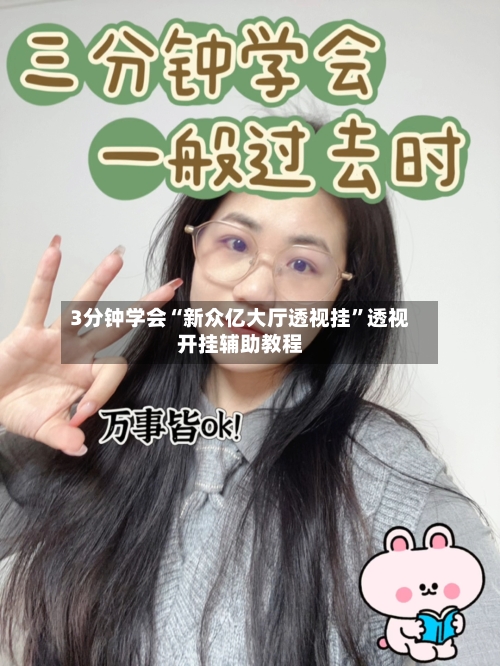 3分钟学会“新众亿大厅透视挂”透视开挂辅助教程-第3张图片