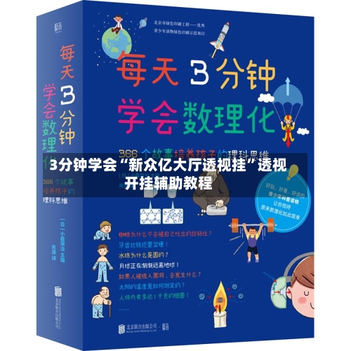 3分钟学会“新众亿大厅透视挂	”透视开挂辅助教程-第2张图片