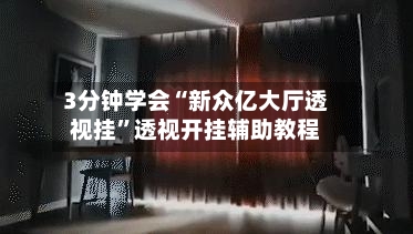 3分钟学会“新众亿大厅透视挂”透视开挂辅助教程-第1张图片