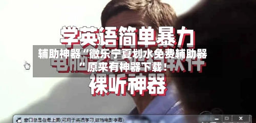 辅助神器“微乐宁夏划水免费辅助器	”原来有神器下载！-第1张图片