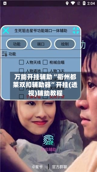 万能开挂辅助“衢州都莱双扣辅助器”开挂(透视)辅助教程-第1张图片