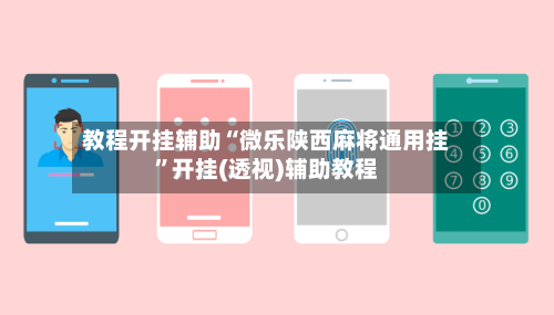 教程开挂辅助“微乐陕西麻将通用挂”开挂(透视)辅助教程-第2张图片