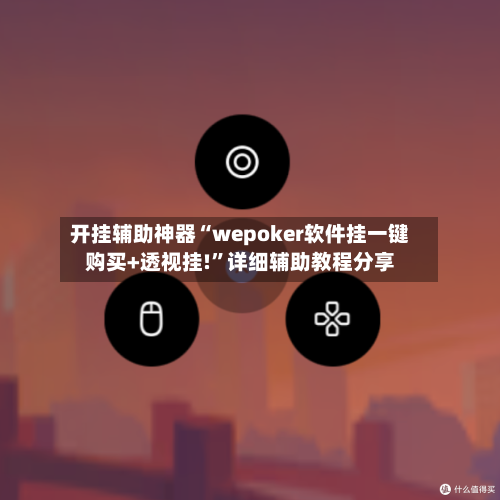 开挂辅助神器“wepoker软件挂一键购买+透视挂!”详细辅助教程分享-第1张图片