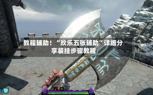 教程辅助！“欢乐五张辅助”详细分享装挂步骤教程-第1张图片