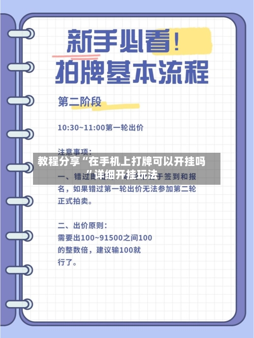 教程分享“在手机上打牌可以开挂吗	”详细开挂玩法-第1张图片