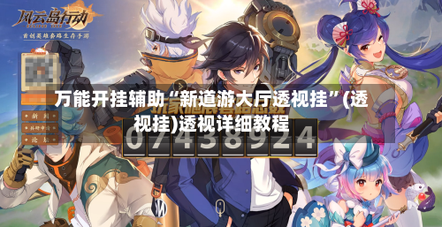 万能开挂辅助“新道游大厅透视挂”(透视挂)透视详细教程-第2张图片