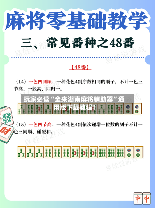 玩家必读“全来湖南麻将辅助器”通用版下载教程！-第2张图片