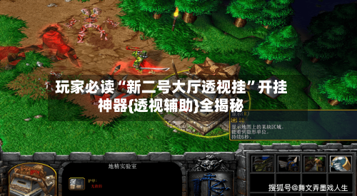 玩家必读“新二号大厅透视挂”开挂神器{透视辅助}全揭秘-第1张图片