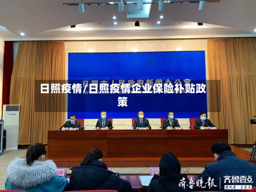 日照疫情/日照疫情企业保险补贴政策-第1张图片