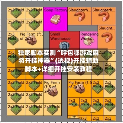 独家脚本实测“呼包鄂游戏麻将开挂神器	”(透视)开挂辅助脚本+详细开挂安装教程-第1张图片