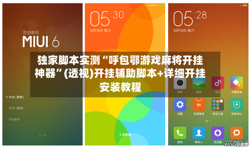 独家脚本实测“呼包鄂游戏麻将开挂神器”(透视)开挂辅助脚本+详细开挂安装教程-第2张图片