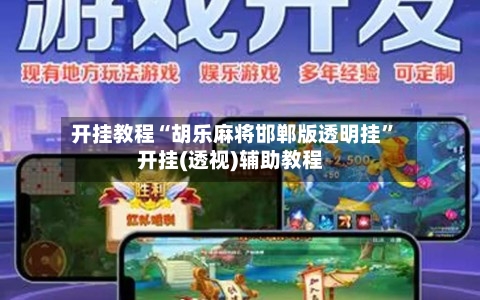 开挂教程“胡乐麻将邯郸版透明挂”开挂(透视)辅助教程-第1张图片