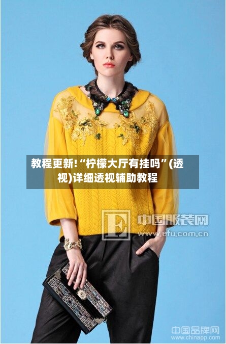 教程更新!“柠檬大厅有挂吗”(透视)详细透视辅助教程-第1张图片