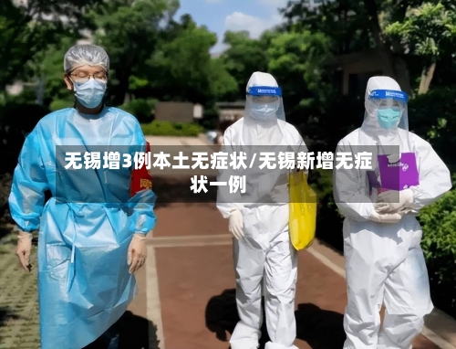 无锡增3例本土无症状/无锡新增无症状一例-第1张图片