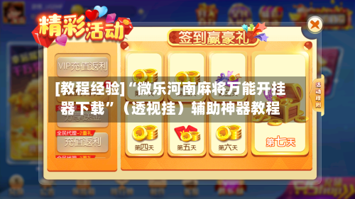 [教程经验]“微乐河南麻将万能开挂器下载	”（透视挂）辅助神器教程-第1张图片