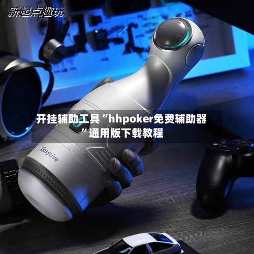 开挂辅助工具“hhpoker免费辅助器	”通用版下载教程-第1张图片