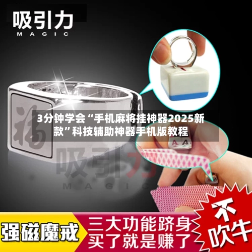 3分钟学会“手机麻将挂神器2025新款”科技辅助神器手机版教程-第2张图片