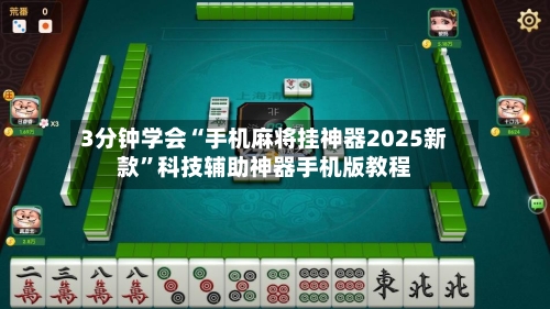 3分钟学会“手机麻将挂神器2025新款	”科技辅助神器手机版教程-第1张图片