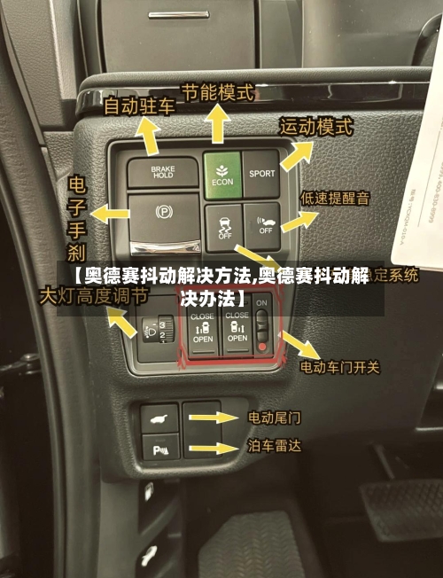 【奥德赛抖动解决方法,奥德赛抖动解决办法】-第1张图片