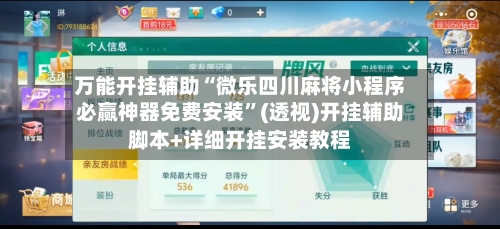 万能开挂辅助“微乐四川麻将小程序必赢神器免费安装	”(透视)开挂辅助脚本+详细开挂安装教程-第1张图片