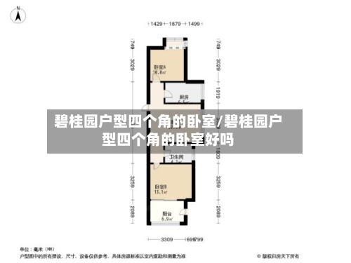 碧桂园户型四个角的卧室/碧桂园户型四个角的卧室好吗-第1张图片