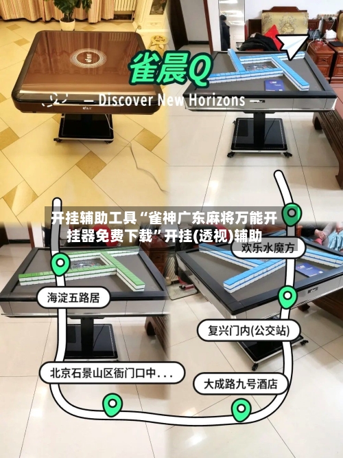 开挂辅助工具“雀神广东麻将万能开挂器免费下载	”开挂(透视)辅助-第1张图片