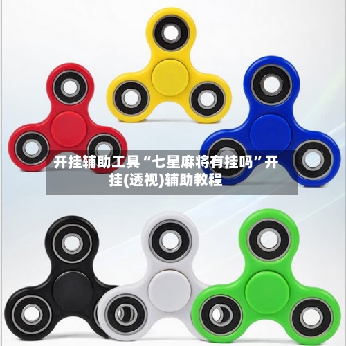 开挂辅助工具“七星麻将有挂吗”开挂(透视)辅助教程-第3张图片