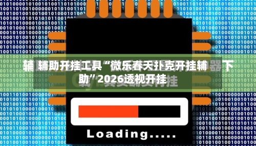 辅助开挂工具“微乐春天扑克开挂辅助	”2026透视开挂-第2张图片