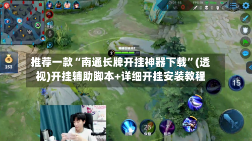 推荐一款“南通长牌开挂神器下载	”(透视)开挂辅助脚本+详细开挂安装教程-第1张图片